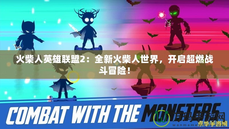 火柴人英雄聯(lián)盟2：全新火柴人世界，開啟超燃戰(zhàn)斗冒險！