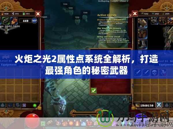 火炬之光2屬性點系統(tǒng)全解析，打造最強角色的秘密武器