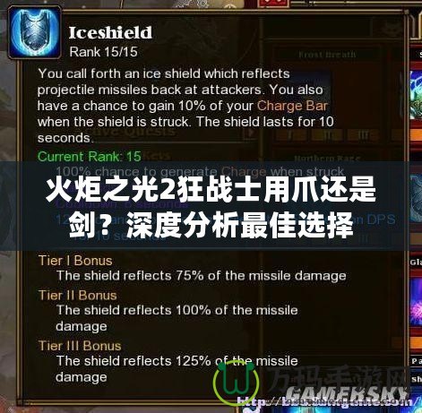 火炬之光2狂戰(zhàn)士用爪還是劍？深度分析最佳選擇