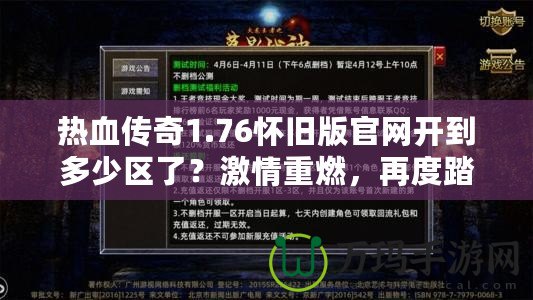 熱血傳奇1.76懷舊版官網(wǎng)開(kāi)到多少區(qū)了？激情重燃，再度踏入傳奇世界！
