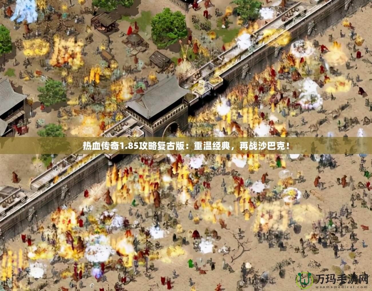熱血傳奇1.85攻略復(fù)古版：重溫經(jīng)典，再戰(zhàn)沙巴克！