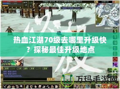 熱血江湖70級去哪里升級快？探秘最佳升級地點