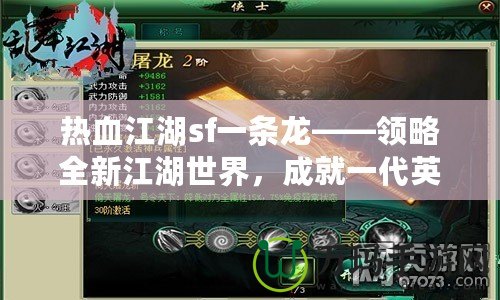 熱血江湖sf一條龍——領(lǐng)略全新江湖世界，成就一代英雄