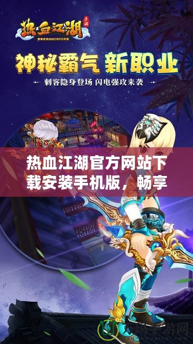 熱血江湖官方網(wǎng)站下載安裝手機(jī)版，暢享經(jīng)典江湖！