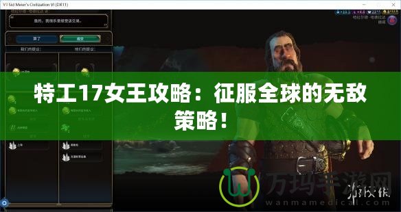 特工17女王攻略：征服全球的無敵策略！