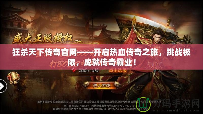 狂殺天下傳奇官網(wǎng)——開啟熱血傳奇之旅，挑戰(zhàn)極限，成就傳奇霸業(yè)！