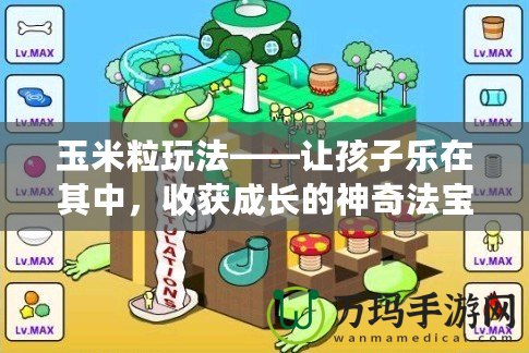玉米粒玩法——讓孩子樂(lè)在其中，收獲成長(zhǎng)的神奇法寶