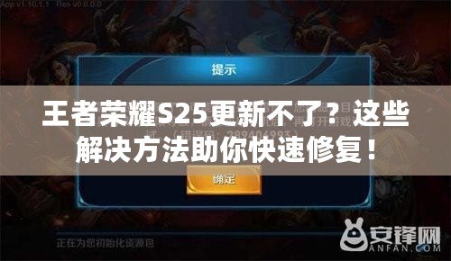 王者榮耀S25更新不了？這些解決方法助你快速修復(fù)！