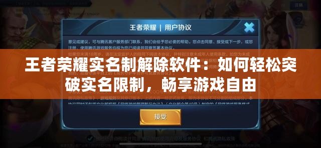 王者榮耀實(shí)名制解除軟件：如何輕松突破實(shí)名限制，暢享游戲自由