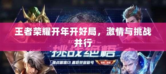 王者榮耀開年開好局，激情與挑戰(zhàn)并行