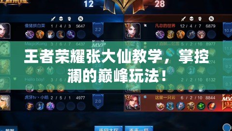 王者榮耀張大仙教學(xué)，掌控瀾的巔峰玩法！