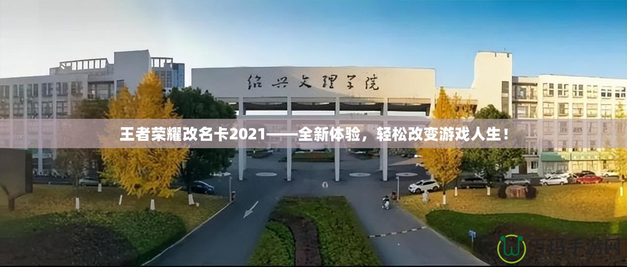 王者榮耀改名卡2021——全新體驗(yàn)，輕松改變游戲人生！