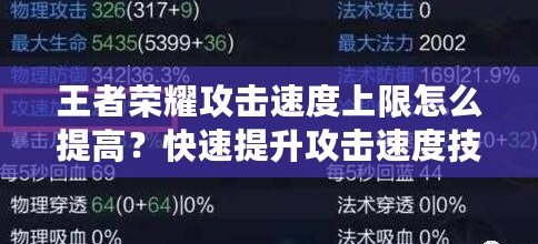 王者榮耀攻擊速度上限怎么提高？快速提升攻擊速度技巧全解析