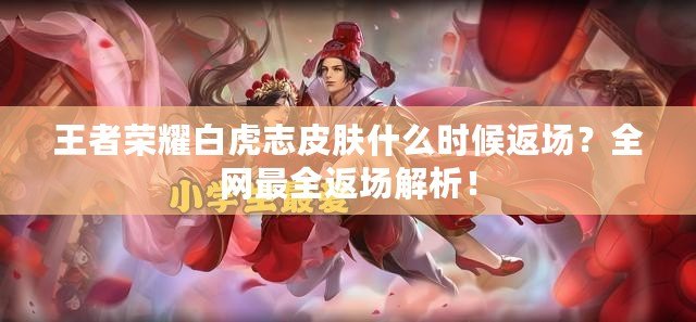 王者榮耀白虎志皮膚什么時候返場？全網最全返場解析！