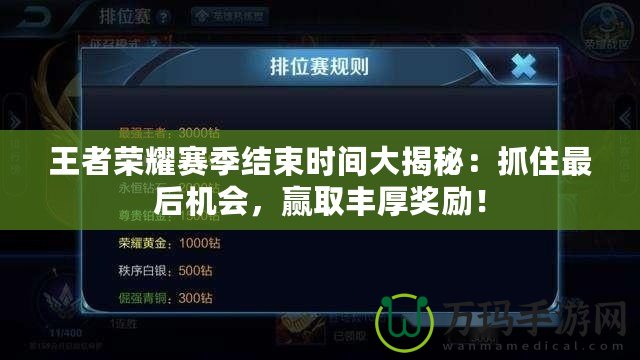 王者榮耀賽季結(jié)束時間大揭秘：抓住最后機會，贏取豐厚獎勵！