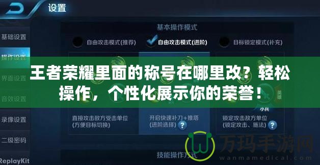 王者榮耀里面的稱號(hào)在哪里改？輕松操作，個(gè)性化展示你的榮譽(yù)！