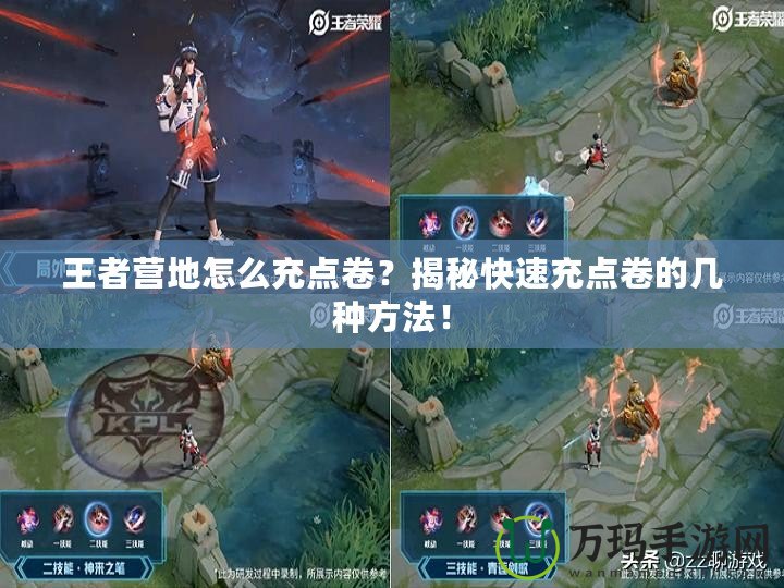 王者營地怎么充點(diǎn)卷？揭秘快速充點(diǎn)卷的幾種方法！
