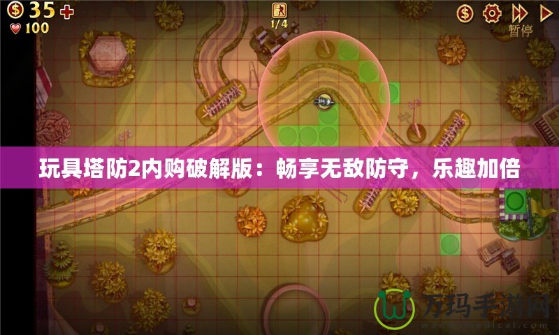 玩具塔防2內(nèi)購(gòu)破解版：暢享無(wú)敵防守，樂(lè)趣加倍