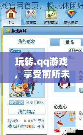 玩轉(zhuǎn).qq游戲，享受前所未有的精彩體驗(yàn)