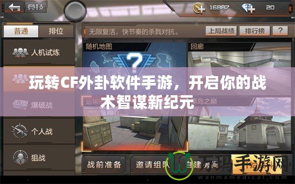 玩轉(zhuǎn)CF外卦軟件手游，開啟你的戰(zhàn)術(shù)智謀新紀(jì)元