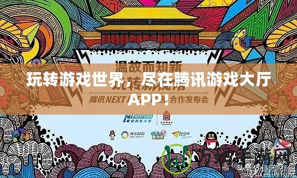 玩轉(zhuǎn)游戲世界，盡在騰訊游戲大廳APP！