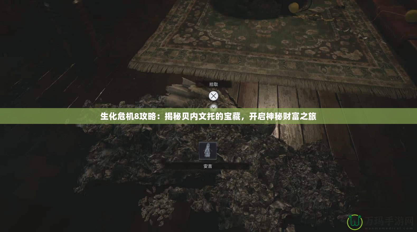 生化危機(jī)8攻略：揭秘貝內(nèi)文托的寶藏，開啟神秘財(cái)富之旅