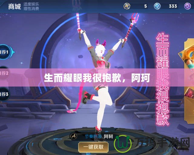 生而耀眼我很抱歉，阿珂