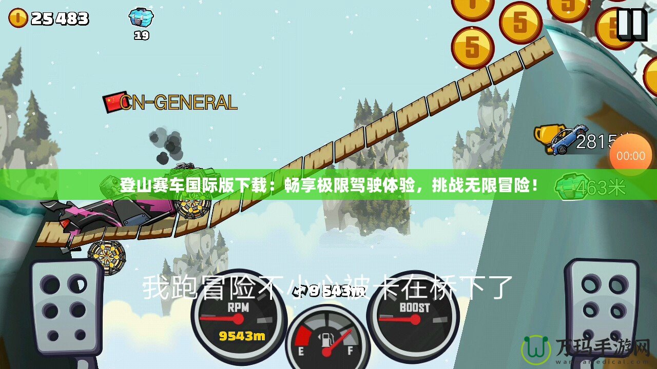 登山賽車國際版下載：暢享極限駕駛體驗，挑戰(zhàn)無限冒險！