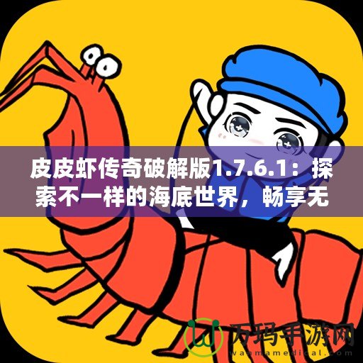 皮皮蝦傳奇破解版1.7.6.1：探索不一樣的海底世界，暢享無限精彩