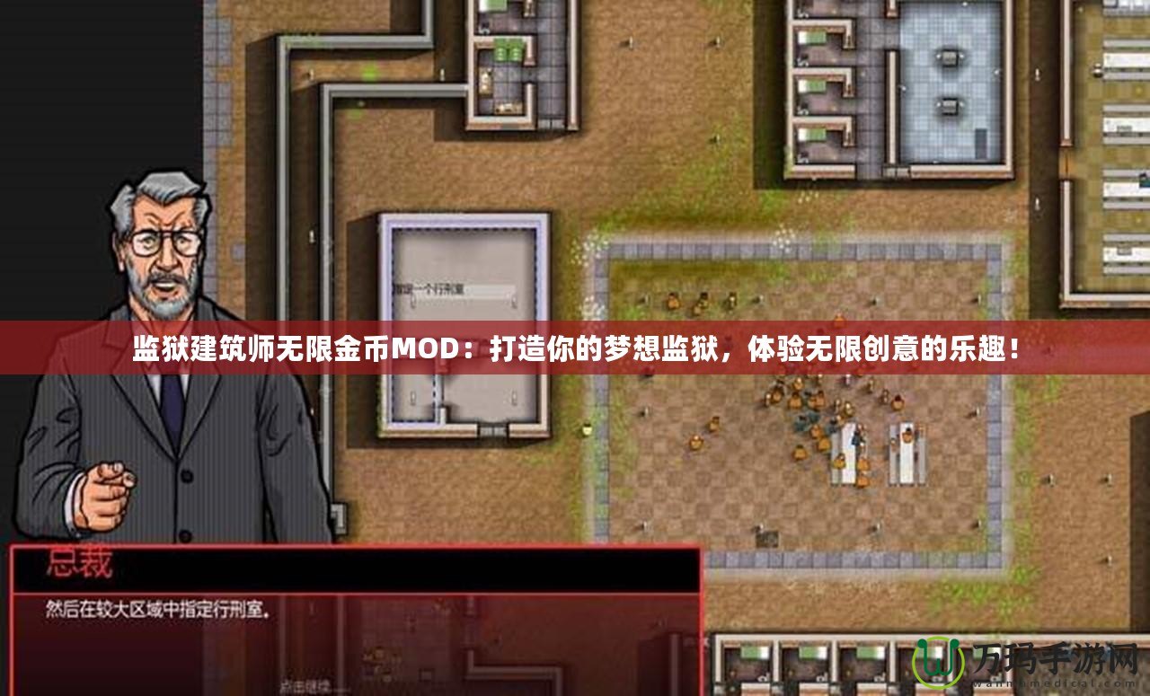 監(jiān)獄建筑師無限金幣MOD：打造你的夢想監(jiān)獄，體驗無限創(chuàng)意的樂趣！