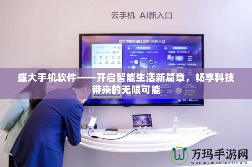 盛大手機軟件——開啟智能生活新篇章，暢享科技帶來的無限可能