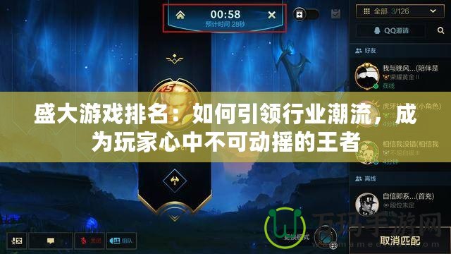 盛大游戲排名：如何引領(lǐng)行業(yè)潮流，成為玩家心中不可動搖的王者