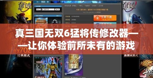 真三國無雙6猛將傳修改器——讓你體驗(yàn)前所未有的游戲快感！
