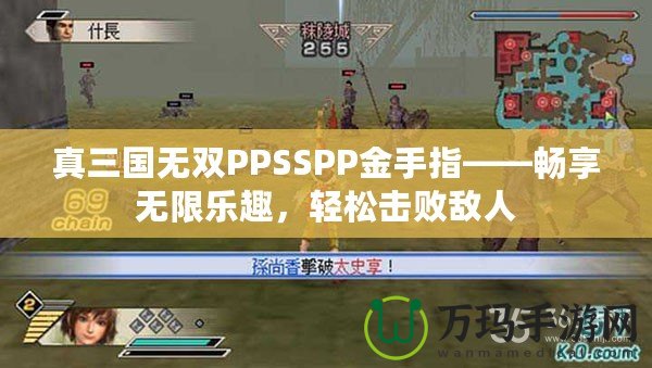 真三國無雙PPSSPP金手指——暢享無限樂趣，輕松擊敗敵人