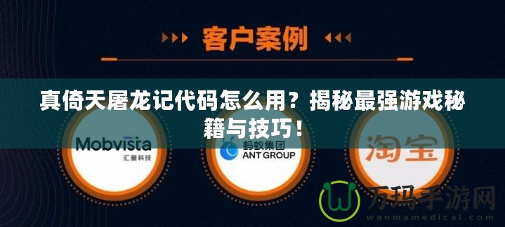 真倚天屠龍記代碼怎么用？揭秘最強(qiáng)游戲秘籍與技巧！