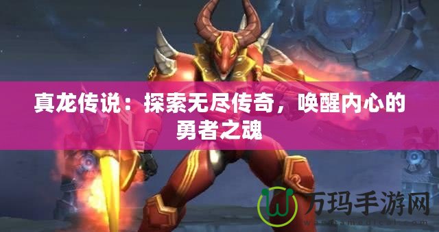 真龍傳說：探索無盡傳奇，喚醒內心的勇者之魂