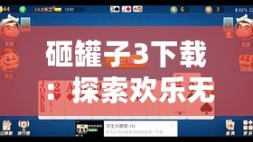砸罐子3下載：探索歡樂無窮的挑戰(zhàn)樂趣，開啟你的休閑時(shí)光