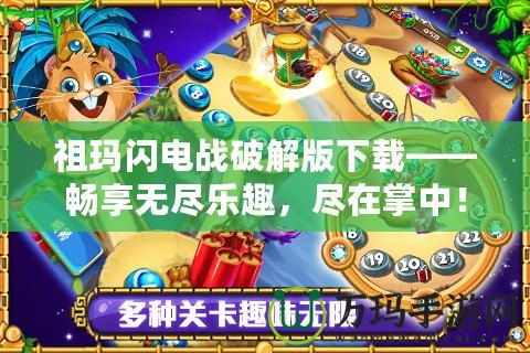 祖瑪閃電戰(zhàn)破解版下載——暢享無盡樂趣，盡在掌中！