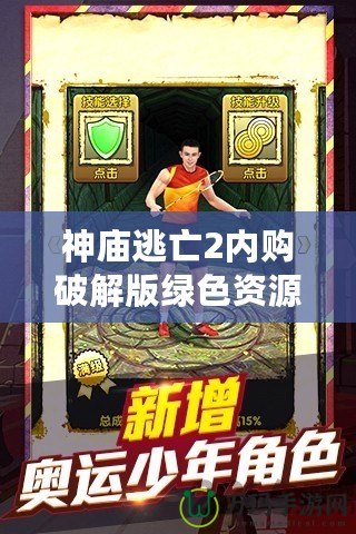 神廟逃亡2內(nèi)購破解版綠色資源網(wǎng)——解鎖無限樂趣，暢享游戲新體驗(yàn)