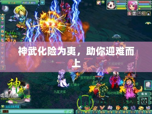 神武化險為夷，助你迎難而上