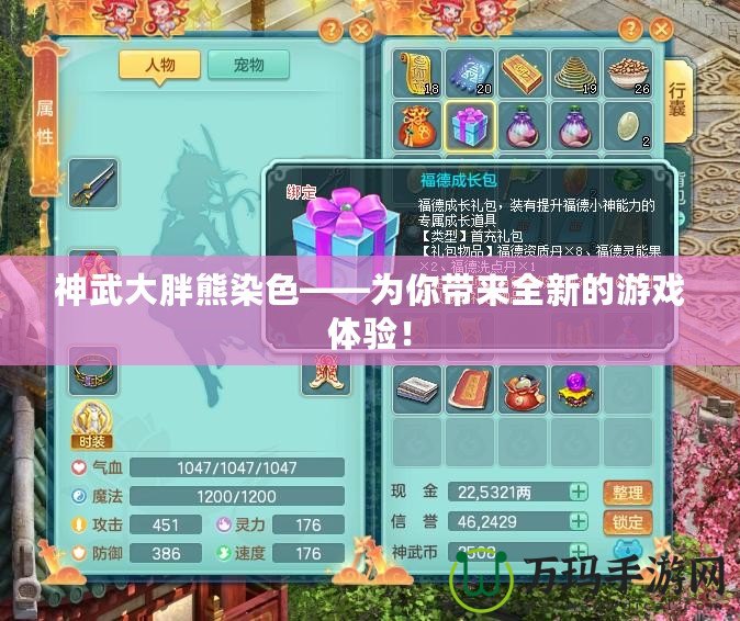 神武大胖熊染色——為你帶來全新的游戲體驗！