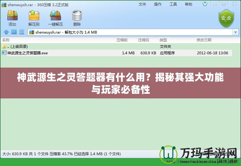 神武源生之靈答題器有什么用？揭秘其強大功能與玩家必備性