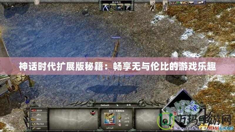 神話時(shí)代擴(kuò)展版秘籍：暢享無與倫比的游戲樂趣