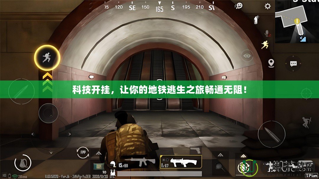 科技開(kāi)掛，讓你的地鐵逃生之旅暢通無(wú)阻！