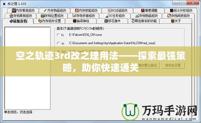 空之軌跡3rd改之理用法——探索最強(qiáng)策略，助你快速通關(guān)