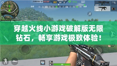 穿越火線小游戲破解版無限鉆石，暢享游戲極致體驗！