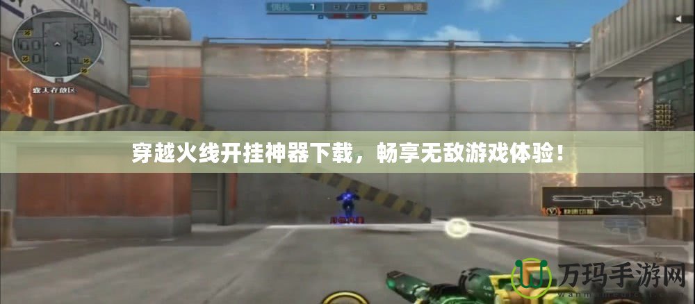 穿越火線開掛神器下載，暢享無敵游戲體驗(yàn)！