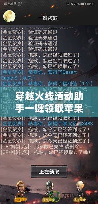 穿越火線活動(dòng)助手一鍵領(lǐng)取蘋果版：輕松領(lǐng)取豐厚獎(jiǎng)勵(lì)，暢享游戲無限樂趣