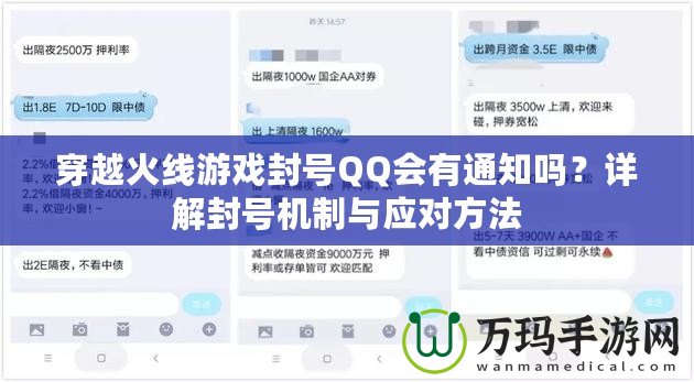 穿越火線游戲封號(hào)QQ會(huì)有通知嗎？詳解封號(hào)機(jī)制與應(yīng)對(duì)方法