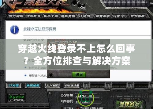 穿越火線登錄不上怎么回事？全方位排查與解決方案